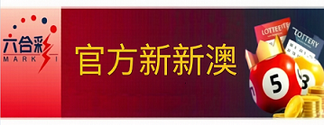 新澳门彩票
